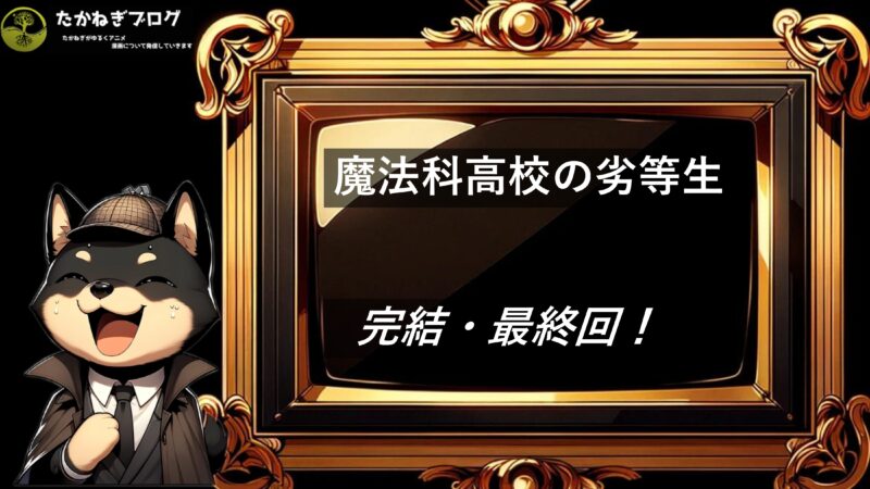 魔法科高校の劣等生　完結・最終回